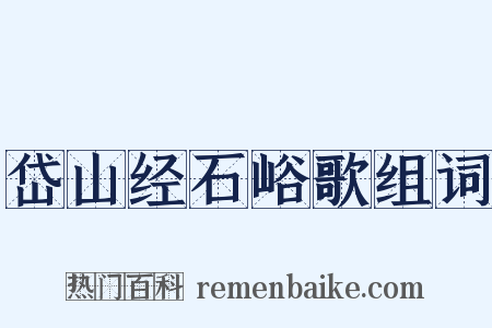 岱山经石峪歌组词是什么意思的图片